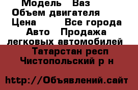  › Модель ­ Ваз2104 › Объем двигателя ­ 2 › Цена ­ 85 - Все города Авто » Продажа легковых автомобилей   . Татарстан респ.,Чистопольский р-н